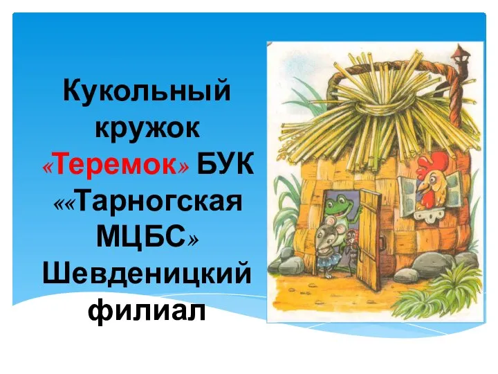 Кукольный кружок «Теремок» БУК ««Тарногская МЦБС» Шевденицкий филиал