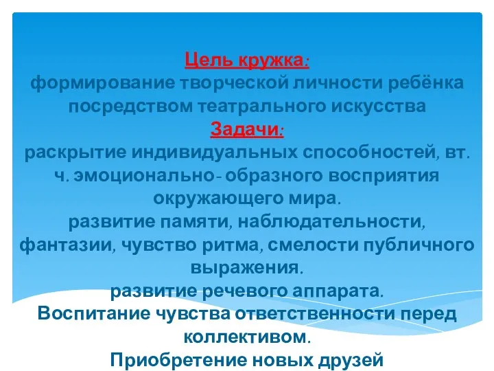 Цель кружка: формирование творческой личности ребёнка посредством театрального искусства Задачи: раскрытие индивидуальных