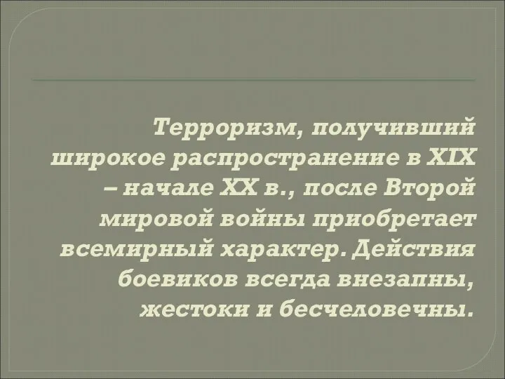 Терроризм, получивший широкое распространение в XIX – начале XX в., после Второй