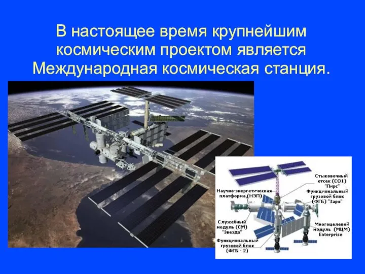 В настоящее время крупнейшим космическим проектом является Международная космическая станция.