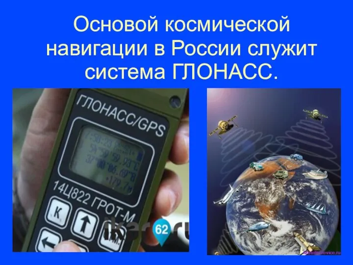 Основой космической навигации в России служит система ГЛОНАСС.