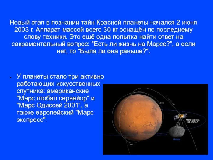 Новый этап в познании тайн Красной планеты начался 2 июня 2003 г.