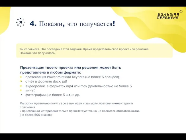 4. Покажи, что получается! Ты справился. Это последний этап задания. Время представить