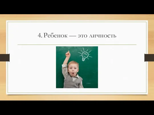 4. Ребенок — это личность