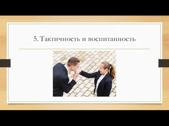 5. Тактичность и воспитанность