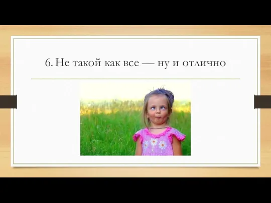 6. Не такой как все — ну и отлично