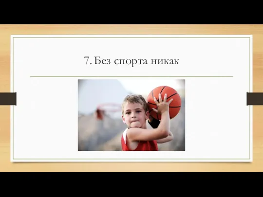 7. Без спорта никак