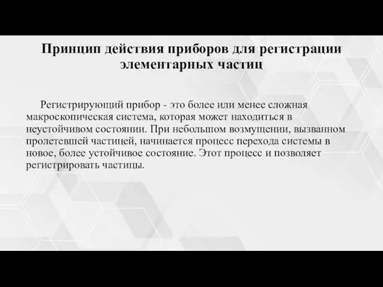 Принцип действия приборов для регистрации элементарных частиц Регистрирующий прибор - это более