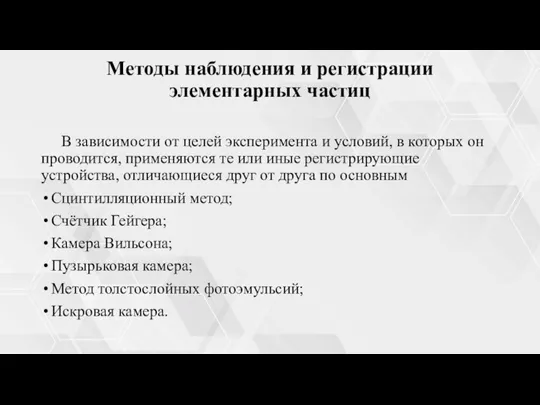 Методы наблюдения и регистрации элементарных частиц В зависимости от целей эксперимента и