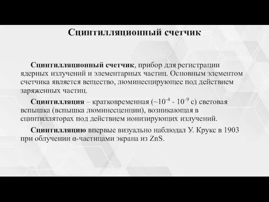 Сцинтилляционный счетчик Сцинтилляционный счетчик, прибор для регистрации ядерных излучений и элементарных частиц.