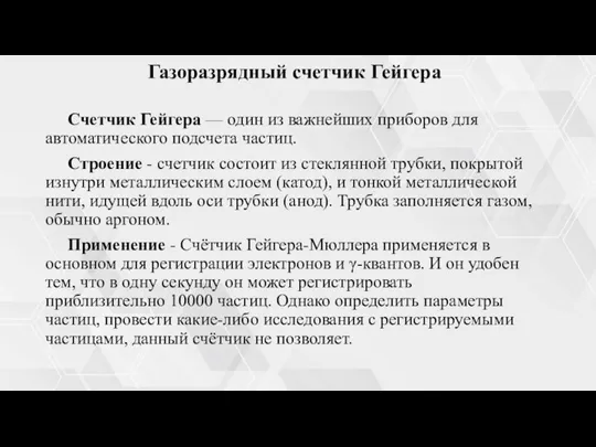 Газоразрядный счетчик Гейгера Счетчик Гейгера — один из важнейших приборов для автоматического