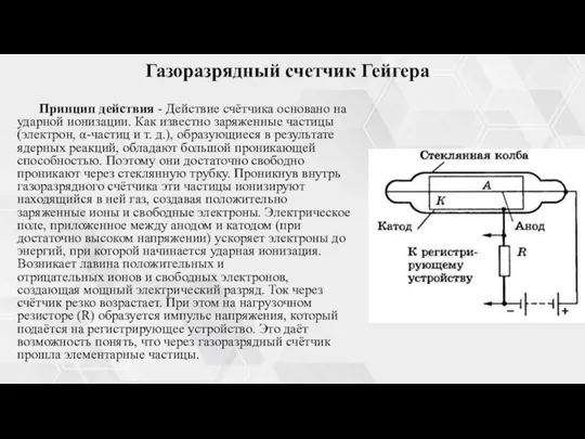 Газоразрядный счетчик Гейгера Принцип действия - Действие счётчика основано на ударной ионизации.