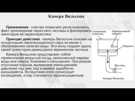 Камера Вильсона Применение - счетчик позволяет регистрировать факт прохождения через него частицы