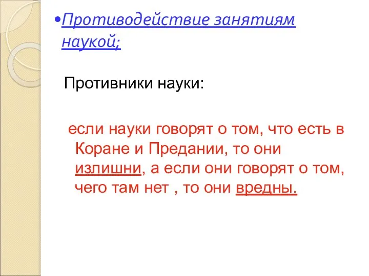 Противодействие занятиям наукой; Противники науки: если науки говорят о том, что есть