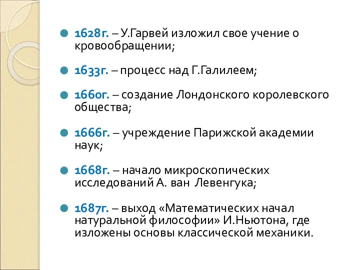 1628г. – У.Гарвей изложил свое учение о кровообращении; 1633г. – процесс над