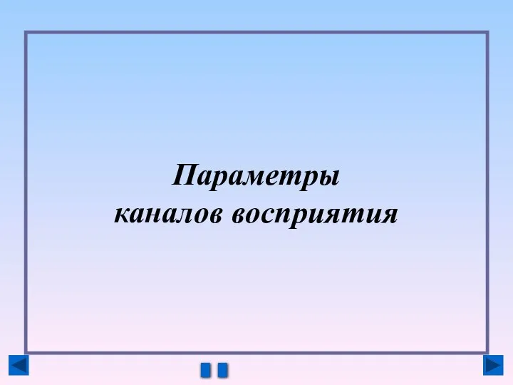 Параметры каналов восприятия