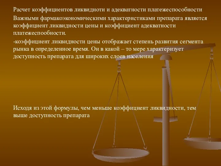 Расчет коэффициентов ликвидноти и адекватности платежеспособности Важными фармакоэкономическими характеристиками препарата является коэффициент