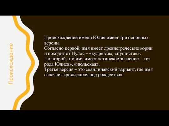 Происхождение имени Юлия имеет три основных версии. Согласно первой, имя имеет древнегреческие