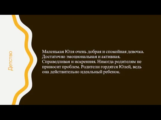 Маленькая Юля очень добрая и спокойная девочка. Достаточно эмоциональная и активная. Справедливая