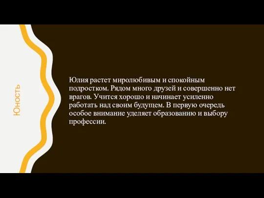 Юлия растет миролюбивым и спокойным подростком. Рядом много друзей и совершенно нет