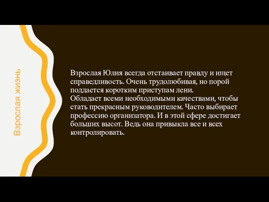 Взрослая Юлия всегда отстаивает правду и ищет справедливость. Очень трудолюбивая, но порой