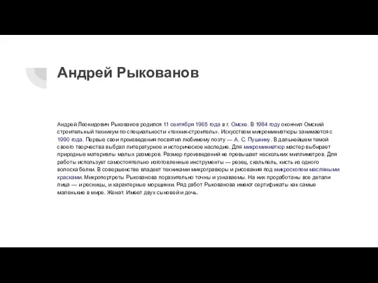 Андрей Рыкованов Андрей Леонидович Рыкованов родился 11 сентября 1965 года в г.