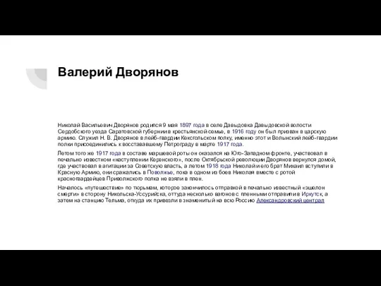 Валерий Дворянов Николай Васильевич Дворянов родился 9 мая 1897 года в селе