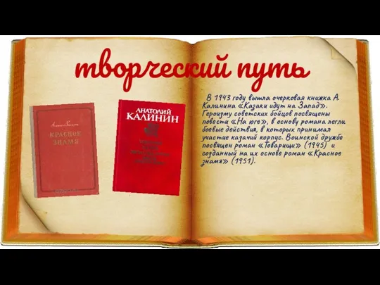 творческий путь В 1943 году вышла очерковая книжка А. Калинина «Казаки идут