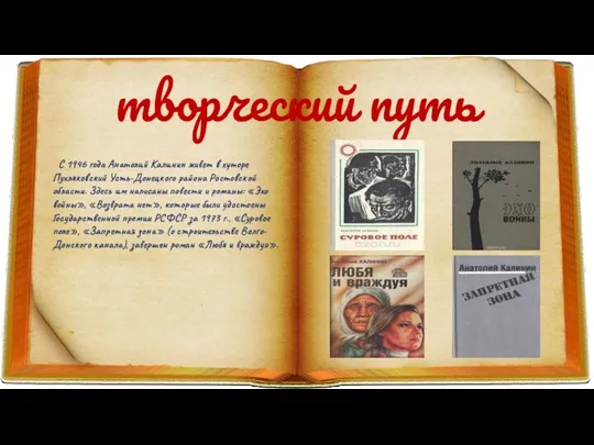 творческий путь С 1946 года Анатолий Калинин живет в хуторе Пухляковский Усть-Донецкого