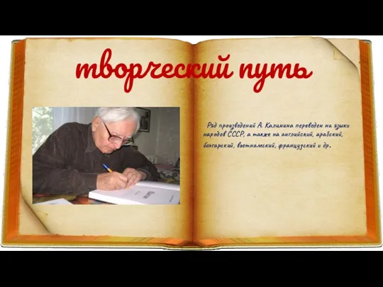 творческий путь Ряд произведений А. Калинина переведен на языки народов СССР, а