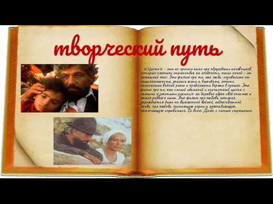 творческий путь «Цыган» – это не просто кино про обрусевших кочевников, которые