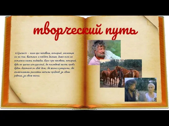 творческий путь «Цыган» – кино про человека, который, несмотря ни на что,