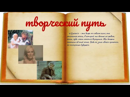 творческий путь «Цыган» – это даже не совсем кино, это отпечаток эпохи,