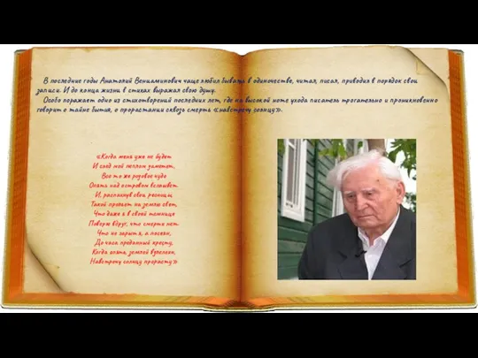 В последние годы Анатолий Вениаминович чаще любил бывать в одиночестве, читал, писал,