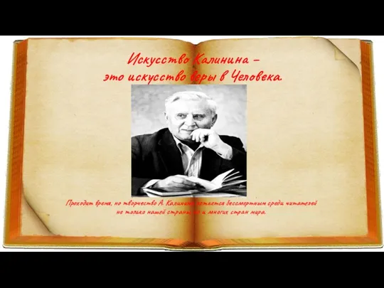 Искусство Калинина – это искусство веры в Человека. Проходит время, но творчество