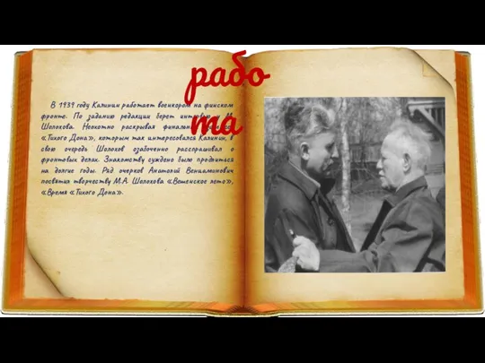 В 1939 году Калинин работает военкором на финском фронте. По заданию редакции