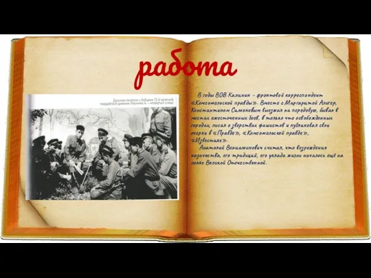 работа В годы ВОВ Калинин – фронтовой корреспондент «Комсомольской правды». Вместе с