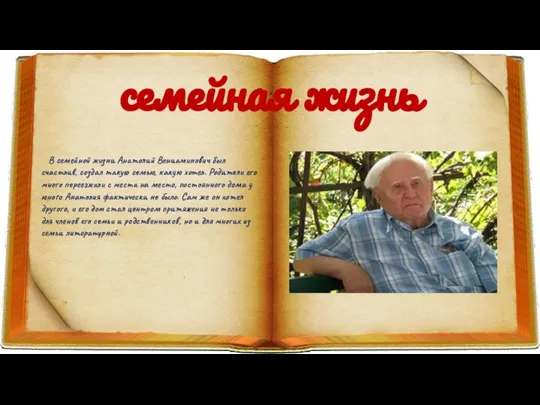 семейная жизнь В семейной жизни Анатолий Вениаминович был счастлив, создал такую семью,
