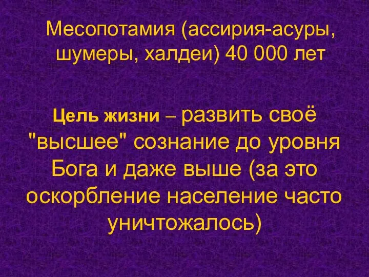 Цель жизни – развить своё "высшее" сознание до уровня Бога и даже