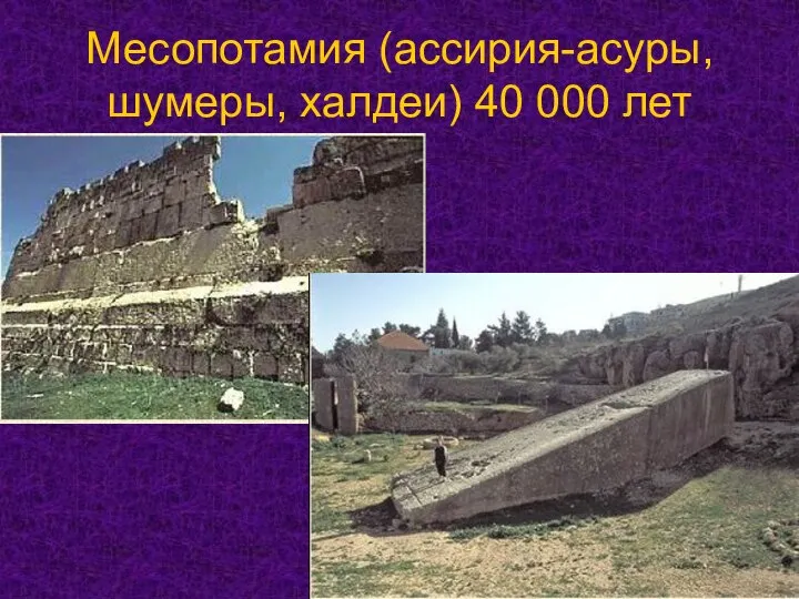 Месопотамия (ассирия-асуры, шумеры, халдеи) 40 000 лет