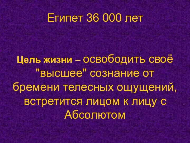 Египет 36 000 лет Цель жизни – освободить своё "высшее" сознание от