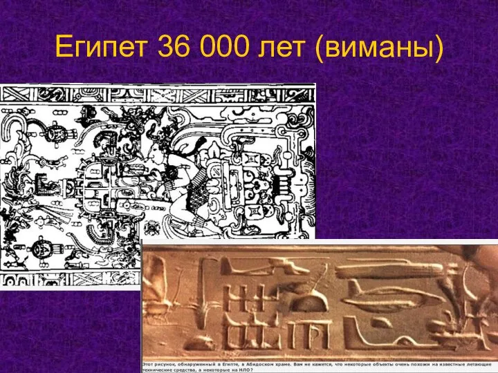 Египет 36 000 лет (виманы)