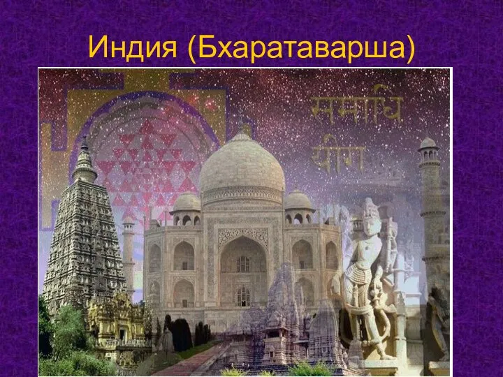 Индия (Бхаратаварша)