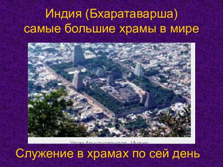 Индия (Бхаратаварша) самые большие храмы в мире Служение в храмах по сей день