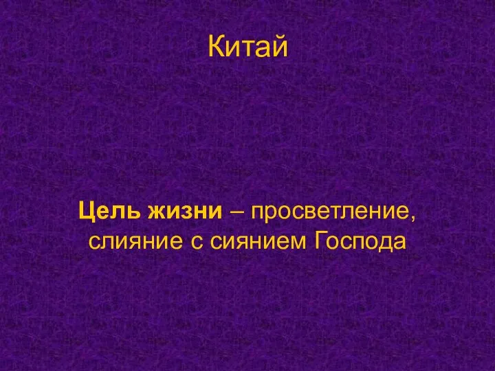 Китай Цель жизни – просветление, слияние с сиянием Господа