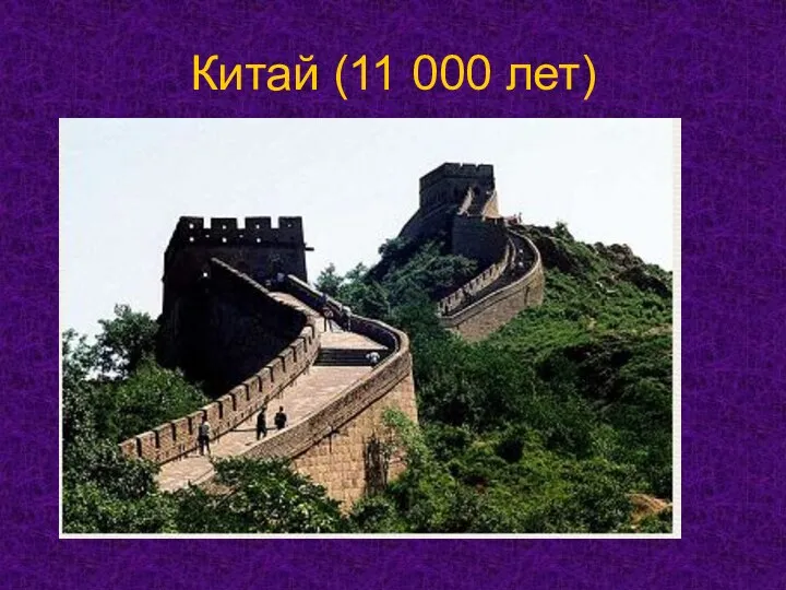 Китай (11 000 лет)