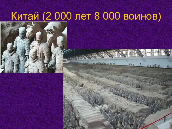 Китай (2 000 лет 8 000 воинов)