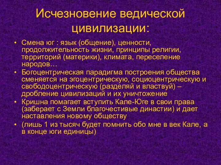 Исчезновение ведической цивилизации: Смена юг : язык (общение), ценности, продолжительность жизни, принципы