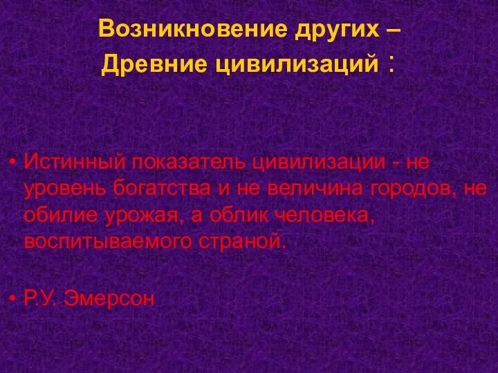 Возникновение других – Древние цивилизаций : Истинный показатель цивилизации - не уровень