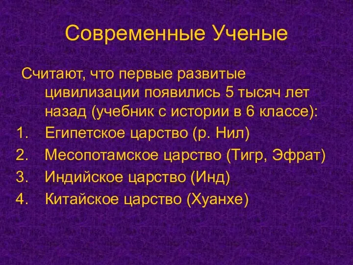 Современные Ученые Считают, что первые развитые цивилизации появились 5 тысяч лет назад